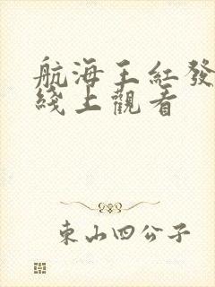 航海王红发歌姬线上观看封面