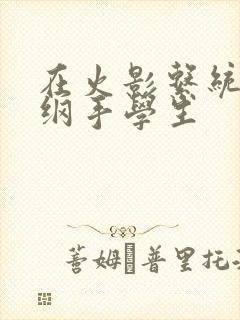 在火影系统说我纲手学生