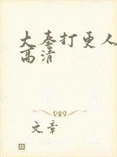 大奉打更人在线高清