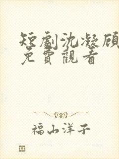 短剧沈凝顾云峥免费观看封面