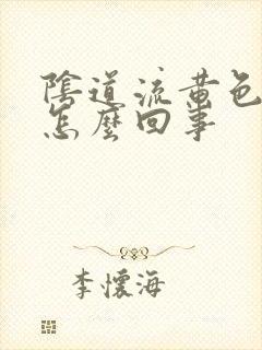 阴道流黄色液体怎么回事