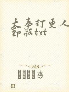 大奉打更人未删节版txt
