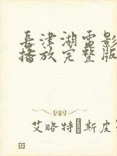 长津湖电影免费播放完整版