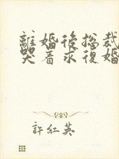 离婚后总裁前夫哭着求复婚