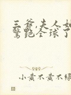 三爷,夫人她又惊艳全球了全文免费阅读