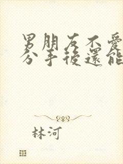 男朋友不爱我了分手后还能复合吗