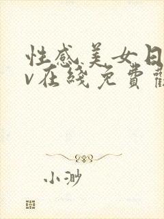 性感美女日韩av在线免费观看网址