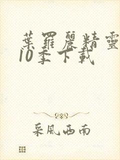 叶罗丽精灵梦第10季下载