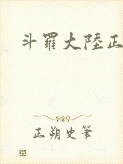 斗罗大陆正版服