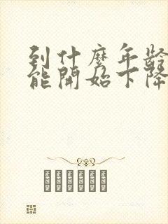 到什么年龄性功能开始下降