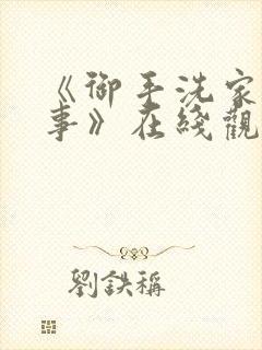 《御手洗家的故事》在线观看封面