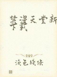 禁漫天堂新版本下载