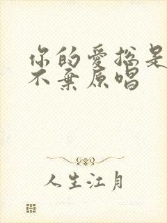 你的爱总是不离不弃原唱封面