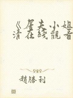 《屠夫小姐》高清在线观看