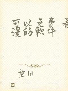 可以免费 看动漫的软件