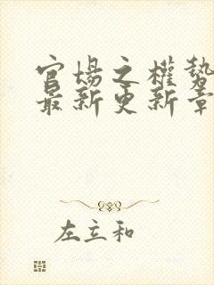 官场之权势滔天最新更新章节全文阅读