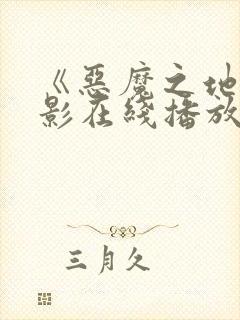 《恶魔之地》电影在线播放