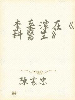 李采潭在《急诊科医生》