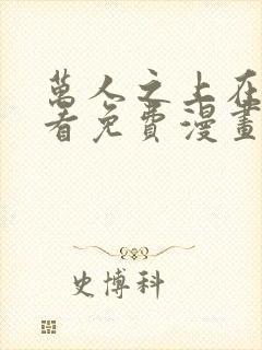 万人之上在线观看免费漫画