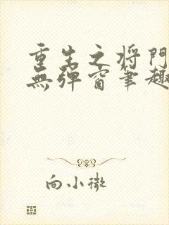 重生之将门毒后无弹窗笔趣阁