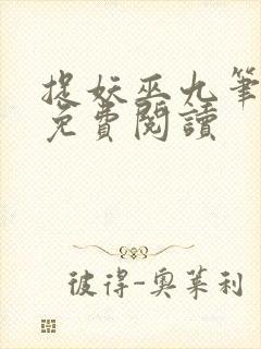 捉妖巫九笔趣阁免费阅读封面