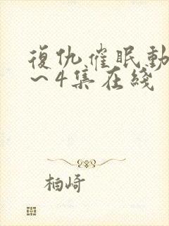 复仇催眠动漫1～4集在线封面