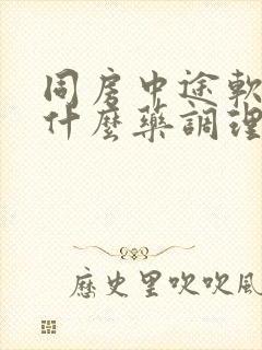 同房中途软了吃什么药调理