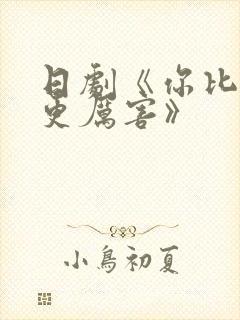 日剧《你比丈夫更厉害》