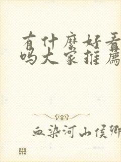 有什么好看的书吗大家推荐一下