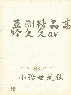 亚洲精品高潮呻吟久久av