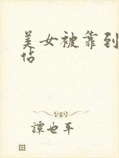 美女被靠到爽网站封面