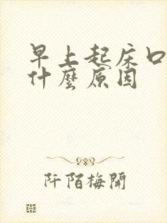 早上起床口苦是什么原因