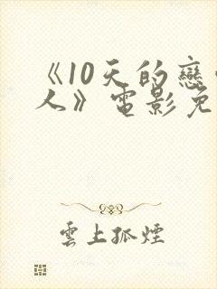 《10天的恋爱人》电影免费观看