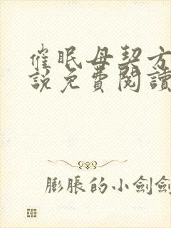 催眠母契方闲小说免费阅读最新章节