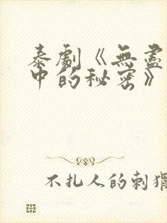 泰剧《无尽曲调中的秘密》