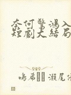 奈何惊鸿入我心短剧大结局