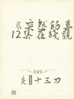 《突然的喜欢》12集在线观看