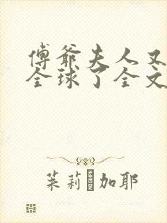 傅爷夫人又惊艳全球了全文