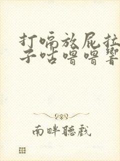 打嗝放屁拉稀肚子咕噜噜响