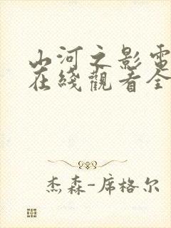 山河之影电视剧在线观看全集免费