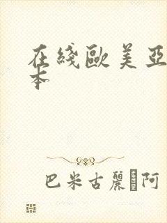 在线欧美亚洲日本封面