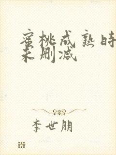 蜜桃成熟时3d未删减封面