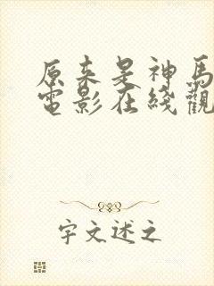 原来是神马琪琪电影在线观看 免费观看