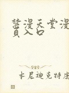 禁漫天堂漫画网页入口