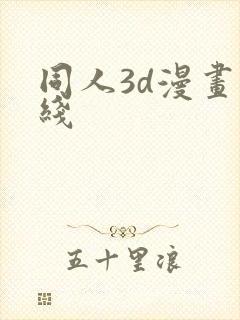 同人3d漫画在线