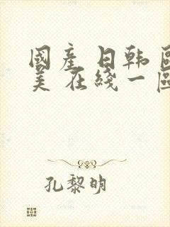 国产 日韩 欧美 在线一区