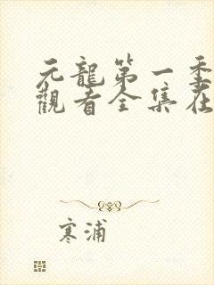 元龙第一季免费观看全集在线
