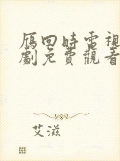 雁回时电视连续剧免费观看全集高清