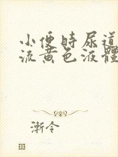 小便时尿道刺痛流黄色液体是怎么回事封面