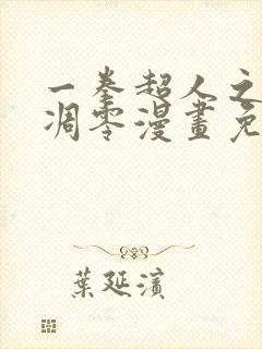 一拳超人之风雪凋零漫画免费